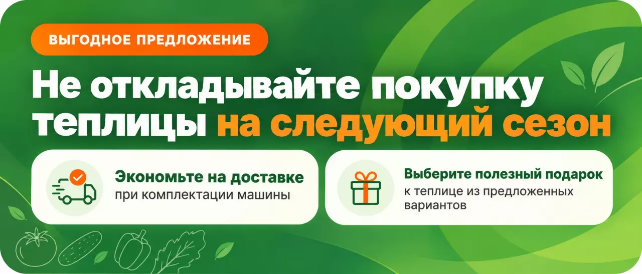 Акция на теплицы